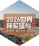世界杯买球深耕渠道 占领市场