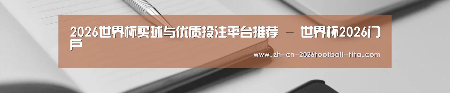 2026世界杯买球与优质投注平台推荐 - 世界杯2026门户