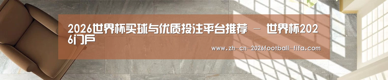 2026世界杯买球与优质投注平台推荐 - 世界杯2026门户