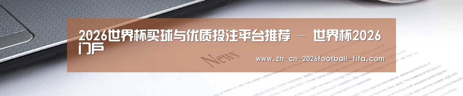 2026世界杯买球与优质投注平台推荐 - 世界杯2026门户