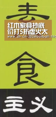 红木家具抄底价打5折虚火太大‘世界杯买球’