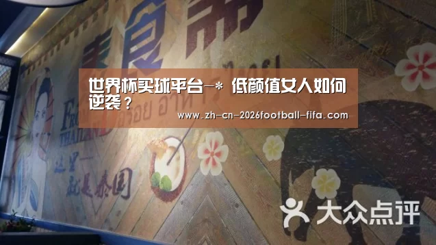 世界杯买球平台-*
低颜值女人如何逆袭？