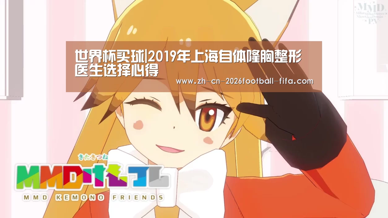 世界杯买球|2019年上海自体隆胸整形医生选择心得