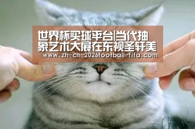 世界杯买球平台|当代抽象艺术大展在东视圣轩美术馆隆重开幕