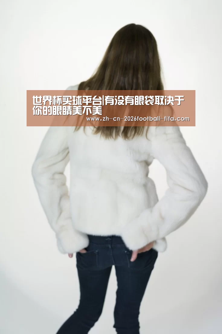 世界杯买球平台|有没有眼袋取决于你的眼睛美不美