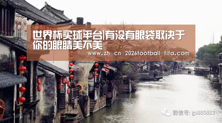 世界杯买球平台|有没有眼袋取决于你的眼睛美不美(图2) 世界杯买球