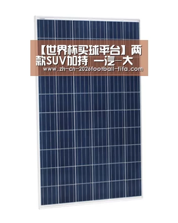 【世界杯买球平台】两款SUV加持 一汽-大众定下年销145万辆目标