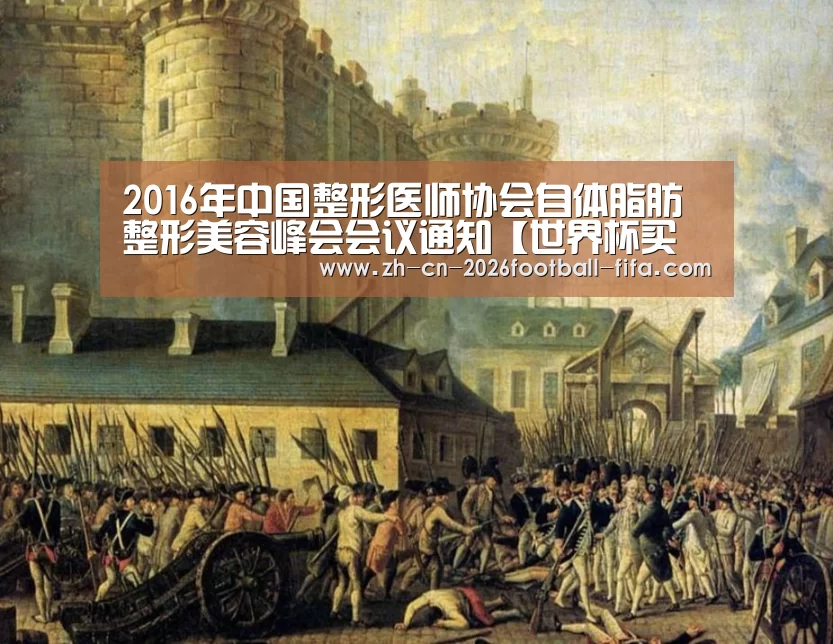 2016年中国整形医师协会自体脂肪整形美容峰会会议通知【世界杯买球】