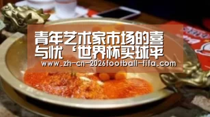 青年艺术家市场的喜与忧‘世界杯买球平台’(图2) 世界杯买球网站