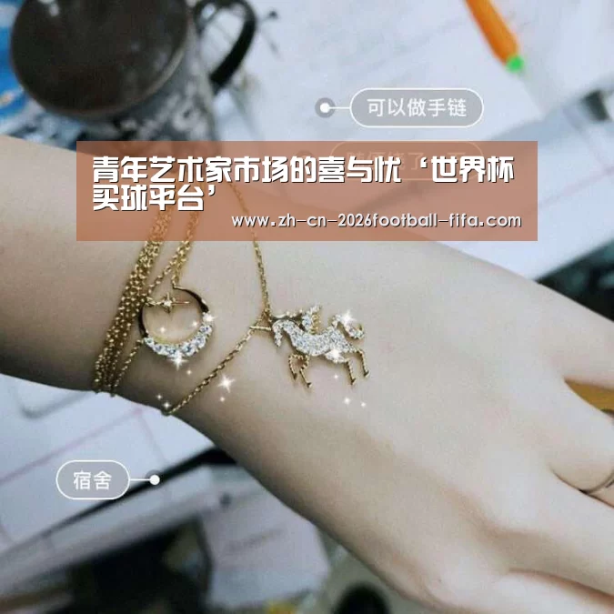 青年艺术家市场的喜与忧‘世界杯买球平台’