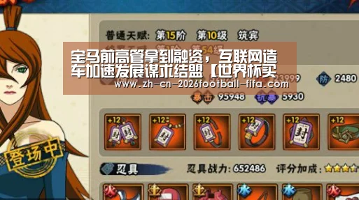 宝马前高管拿到融资，互联网造车加速发展谋求结盟【世界杯买球平台】