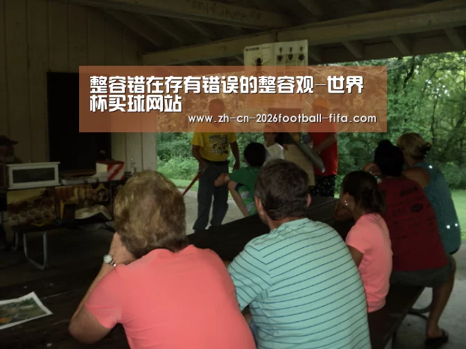整容错在存有错误的整容观-世界杯买球网站(图3) 世界杯买球网站