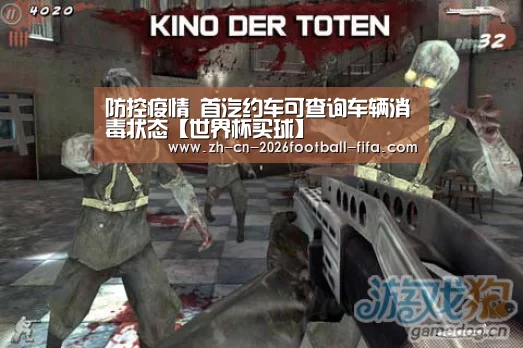 防控疫情 首汽约车可查询车辆消毒状态【世界杯买球】