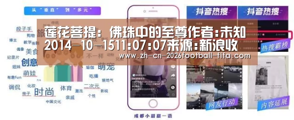 莲花菩提：佛珠中的至尊作者:未知2014-10-1511:07:07来源:新浪收藏　　莲花菩提是菩提中等级较高的品种，较-世界杯买球平台