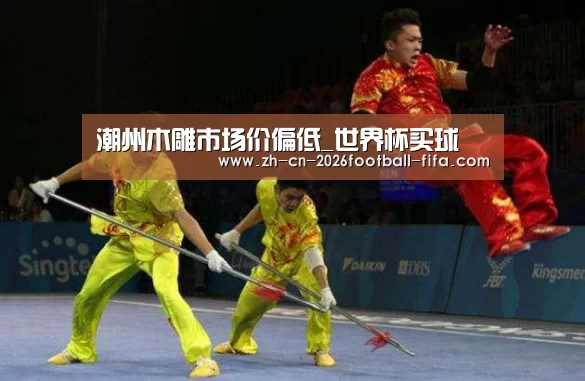 潮州木雕市场价偏低_世界杯买球(图2) 世界杯买球平台